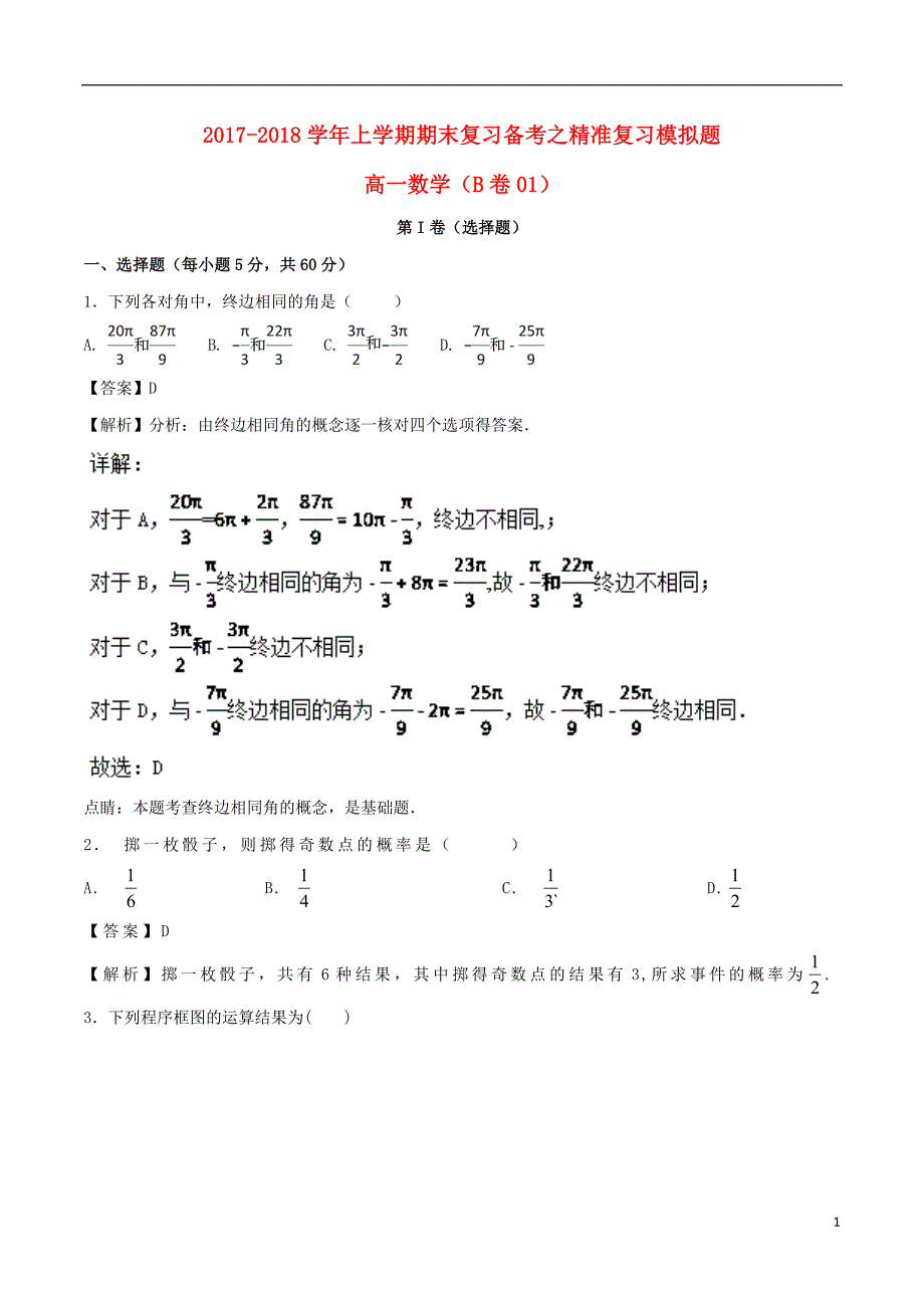 2017-2018学年高一数学下学期期末复习备考之精准复习模拟题1（b卷01）_第1页