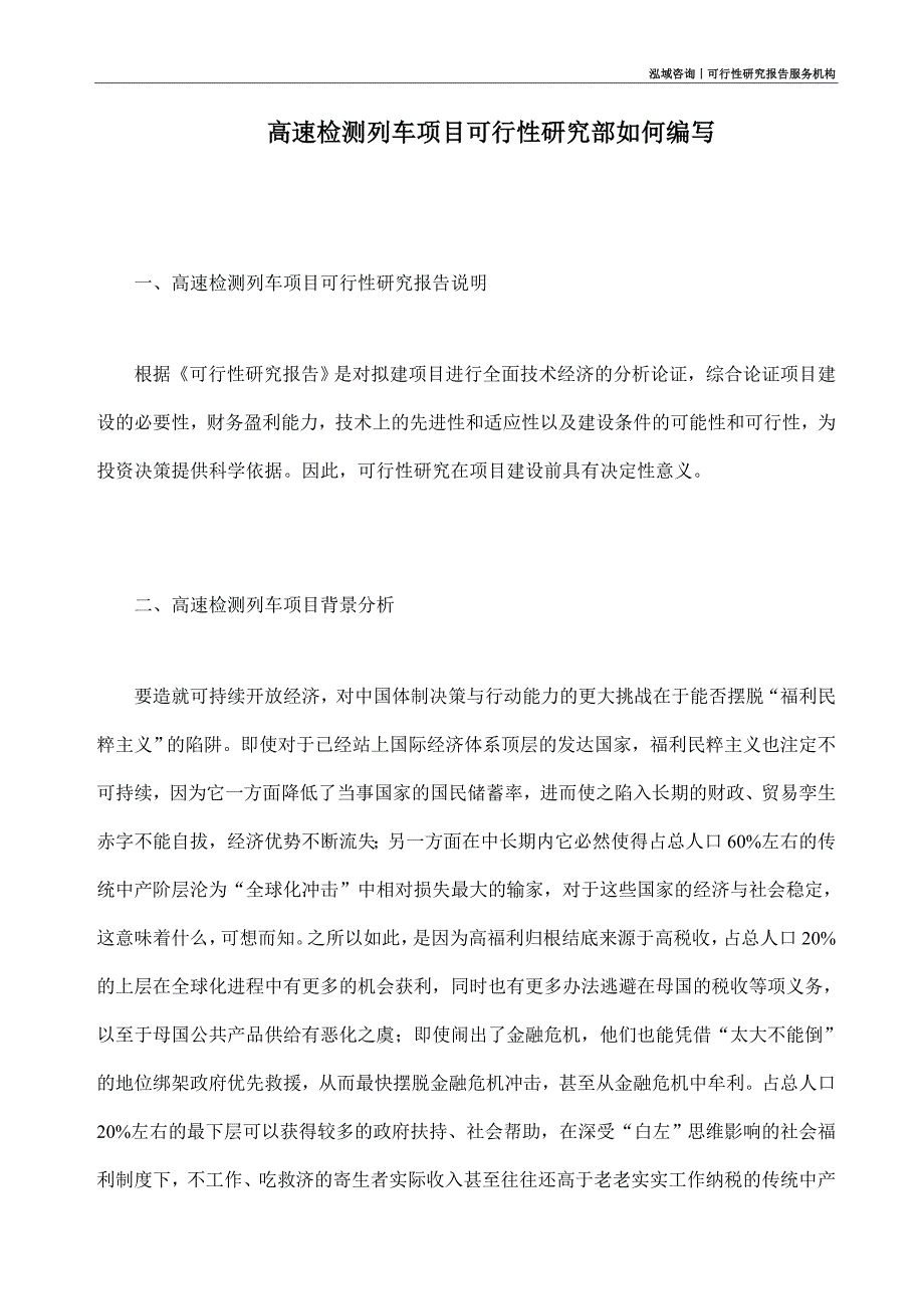 高速检测列车项目可行性研究部如何编写_第1页