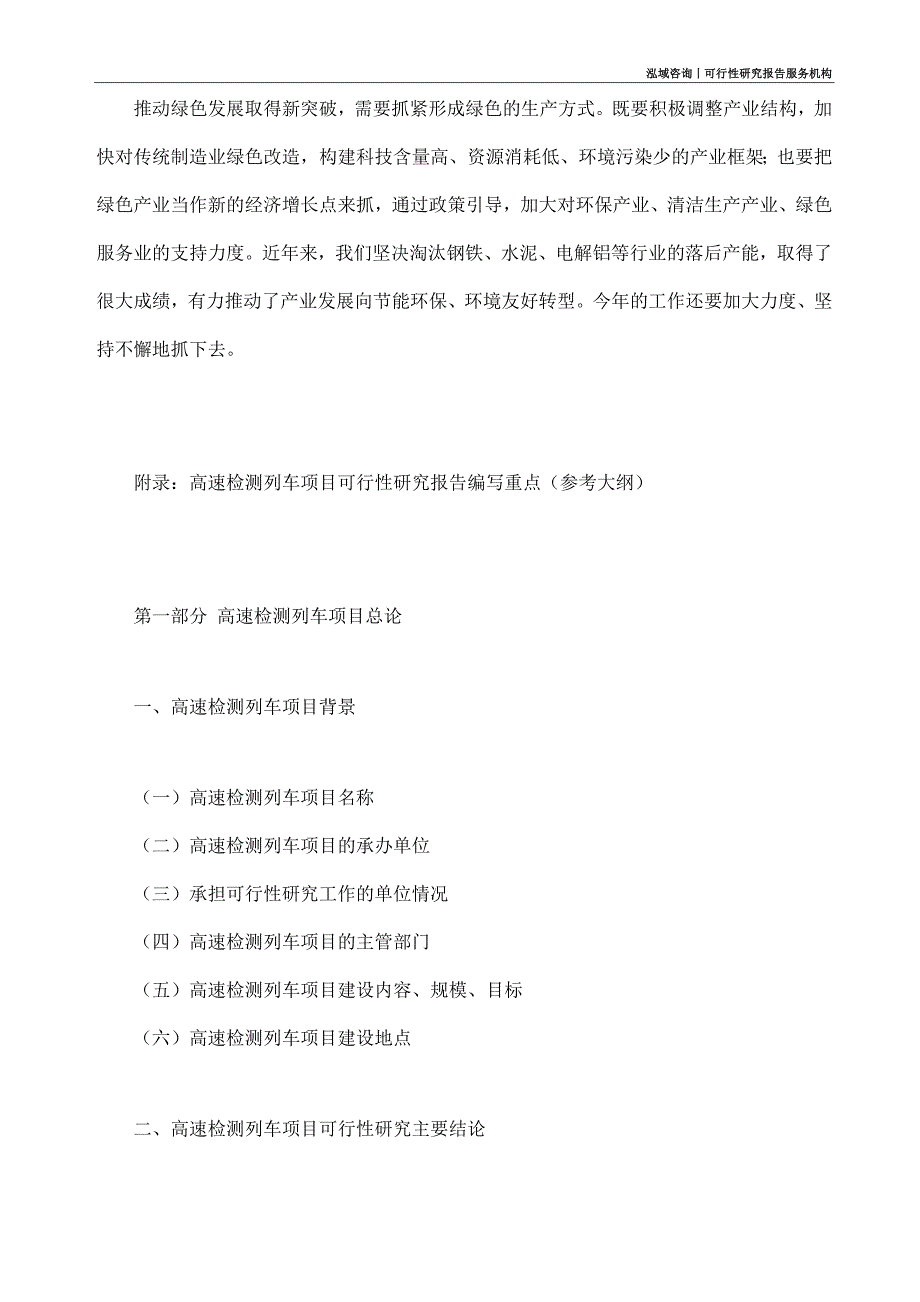 高速检测列车项目可行性研究部如何编写_第4页