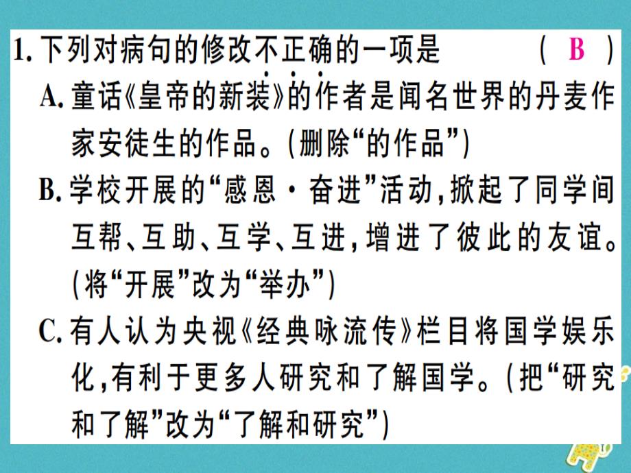 2018年七年级语文上册专题四语病辨析与修改习题讲评课件新人教版_第2页