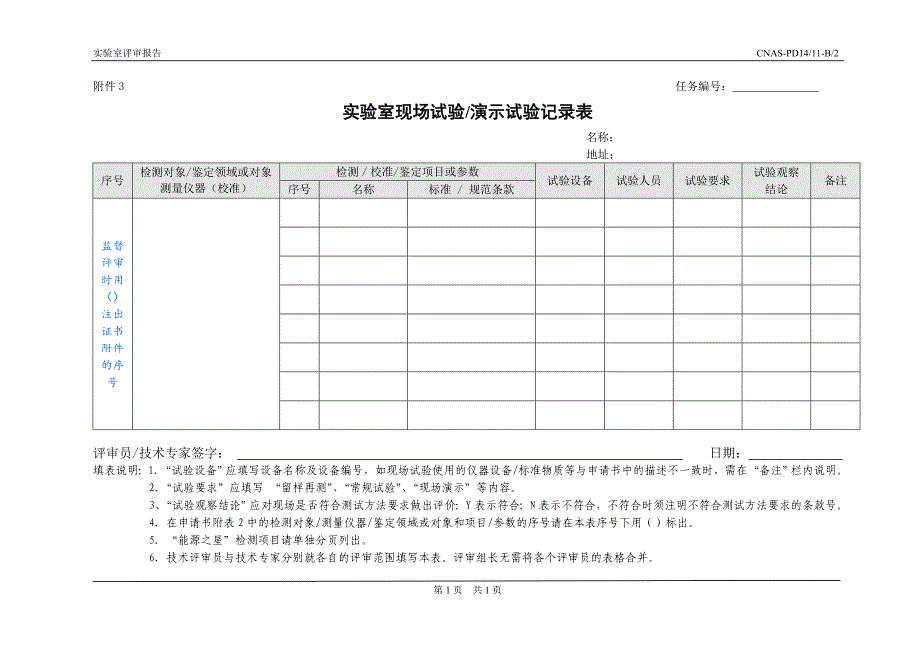 实验室评审报告填写说明-(4)_第1页