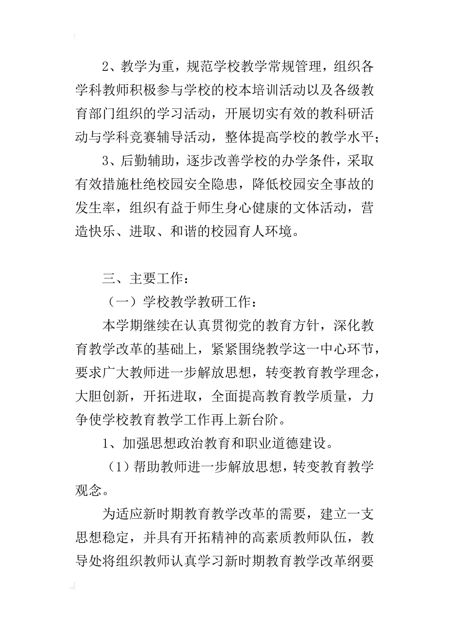 xx-xx学年度第二学期小学学校工作计划含行事历3份_第2页