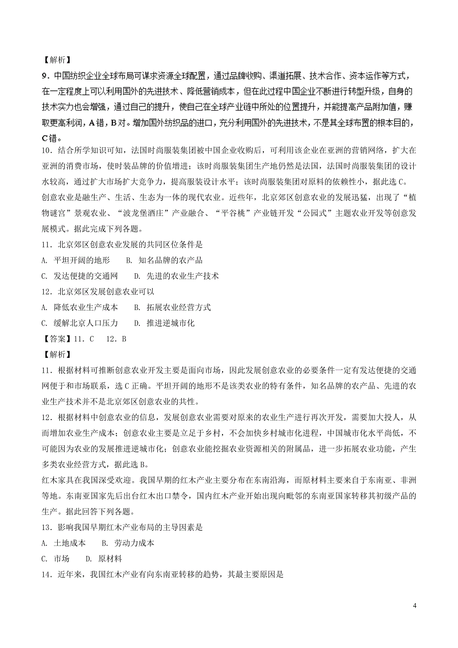 2017-2018学年高一地理下学期期末复习备考之精准复习模拟题（b卷）中图版必修2_第4页