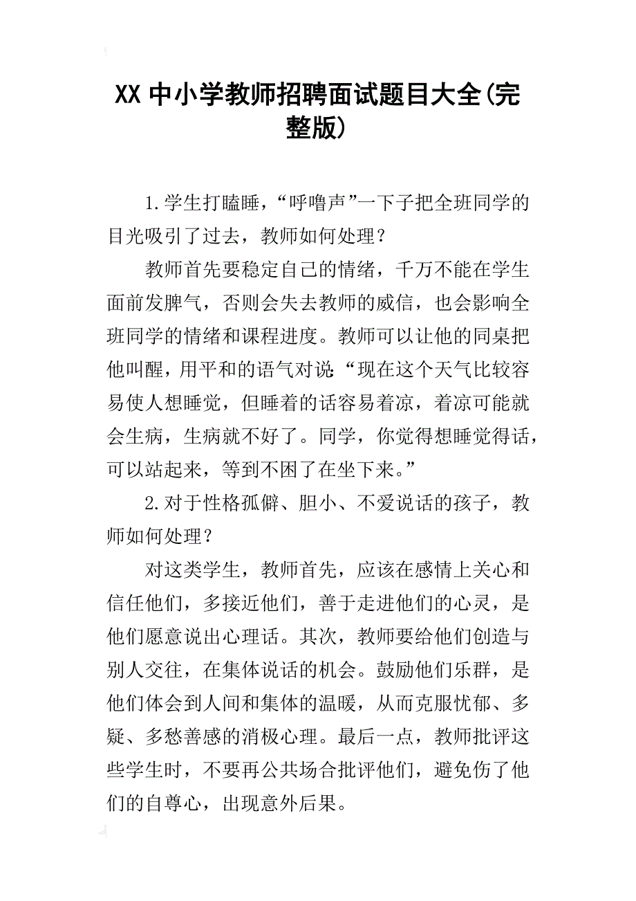 xx中小学教师招聘面试题目大全(完整版)_第1页