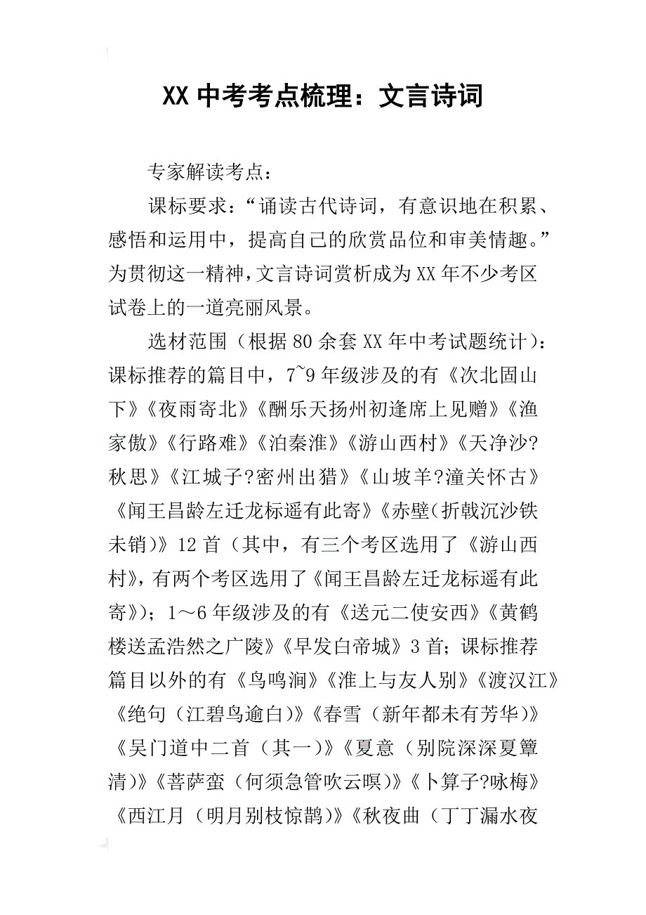 xx中考考点梳理：文言诗词_第1页