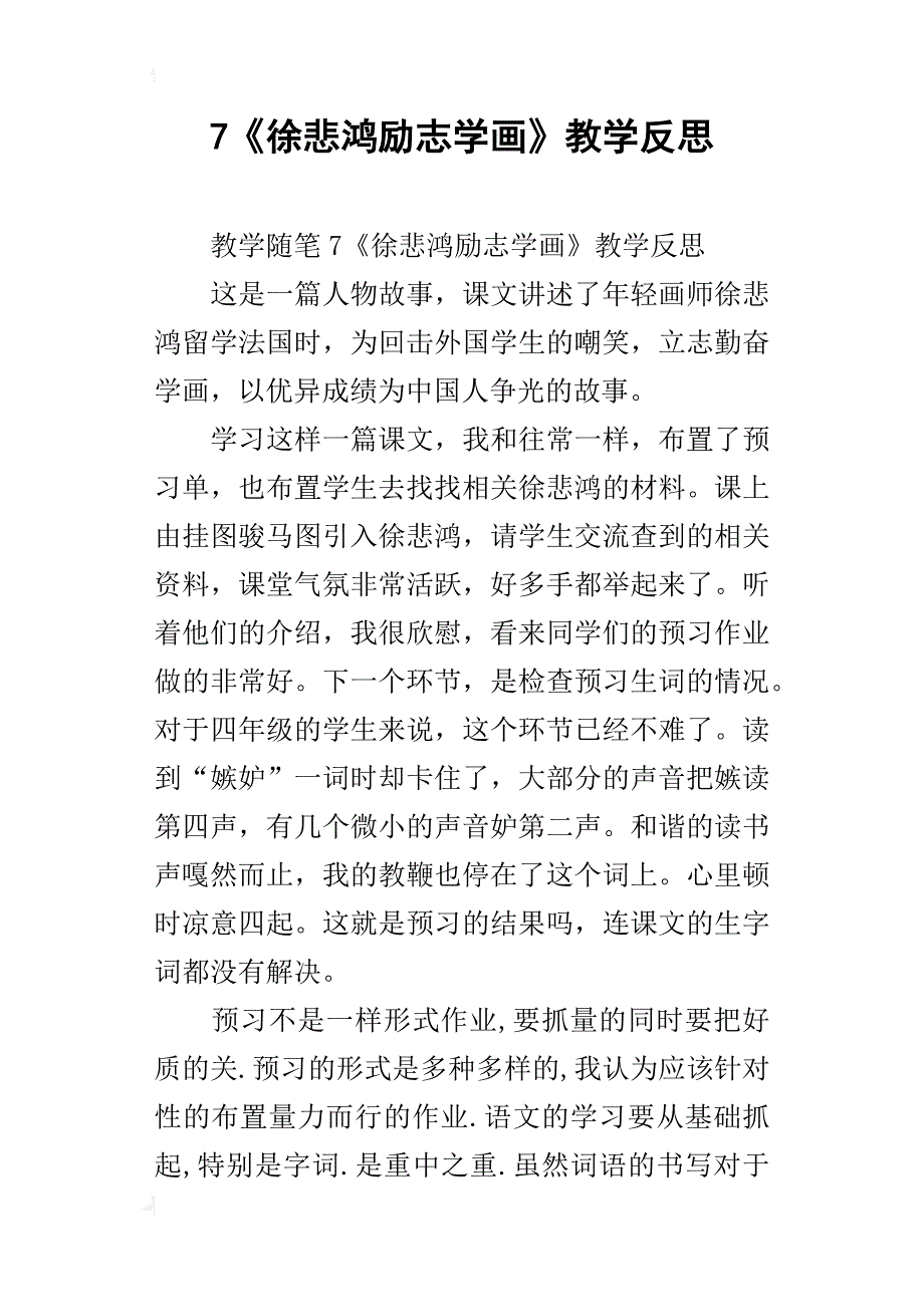 7《徐悲鸿励志学画》教学反思_第1页