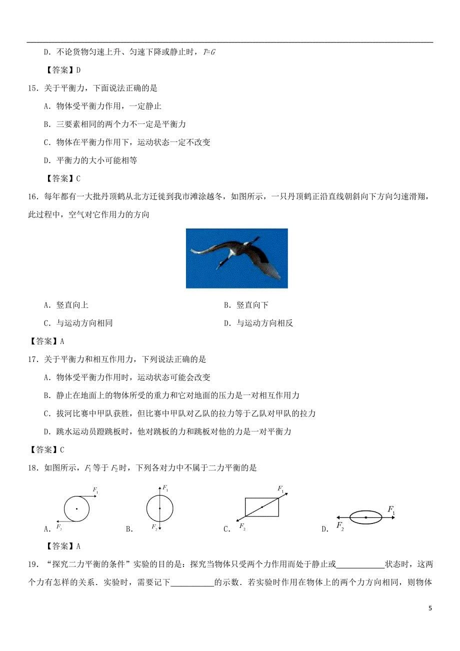 2017-2018学年八年级物理下册8.2二力平衡课时同步练习（新版）新人教版_第5页