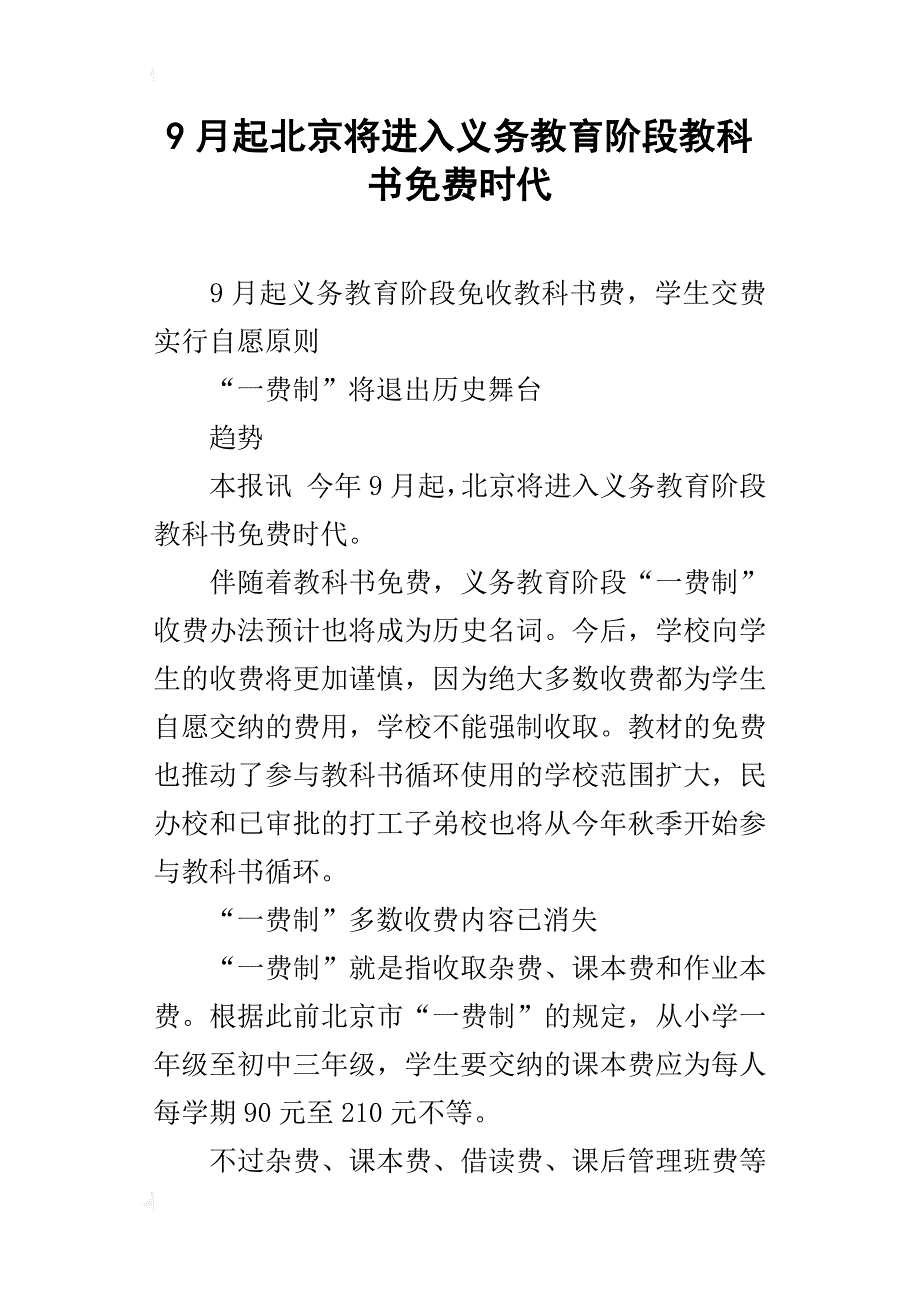 9月起北京将进入义务教育阶段教科书时代_2_第1页