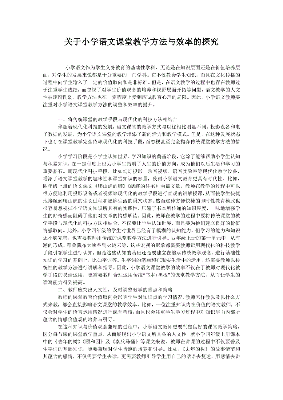 关于小学语文课堂教学方法与效率的探究_第1页