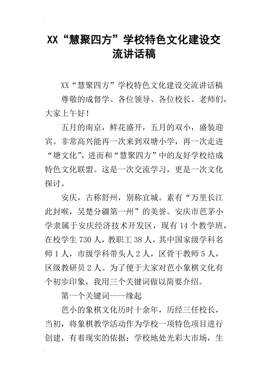 xx“慧聚四方”学校特色文化建设交流讲话稿_第1页