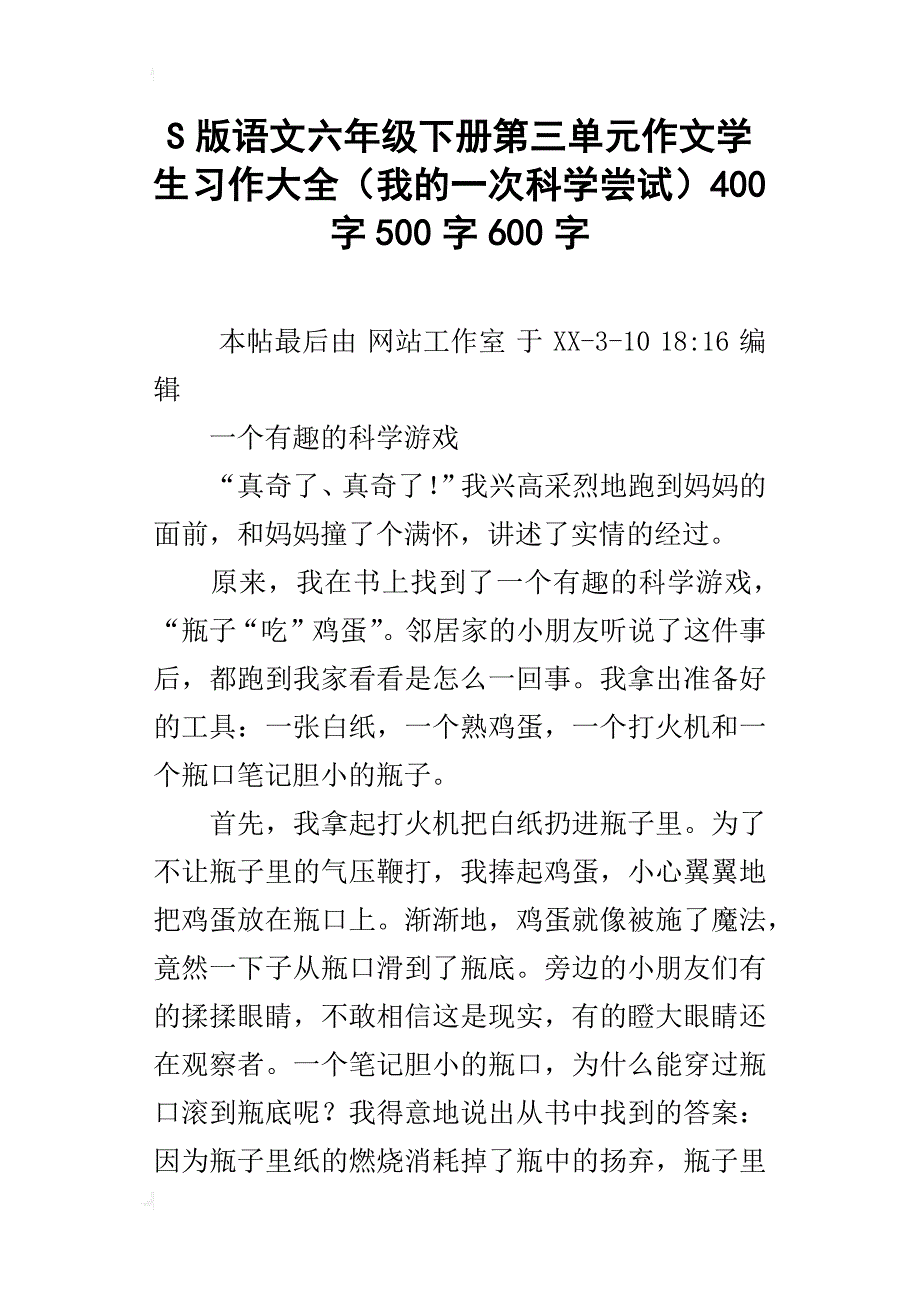 s版语文六年级下册第三单元作文学生习作大全（我的一次科学尝试）400字500字600字_第1页