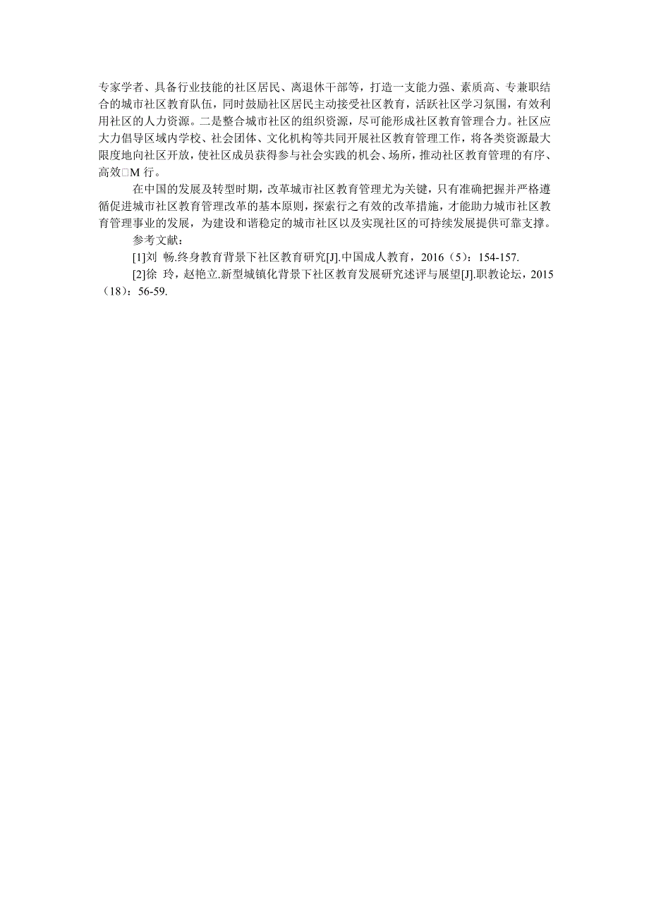 促进城市社区教育管理改革探析_第2页