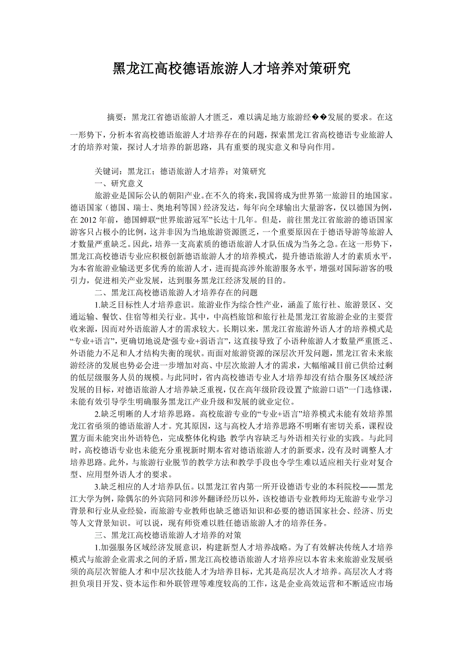 黑龙江高校德语旅游人才培养对策研究_第1页