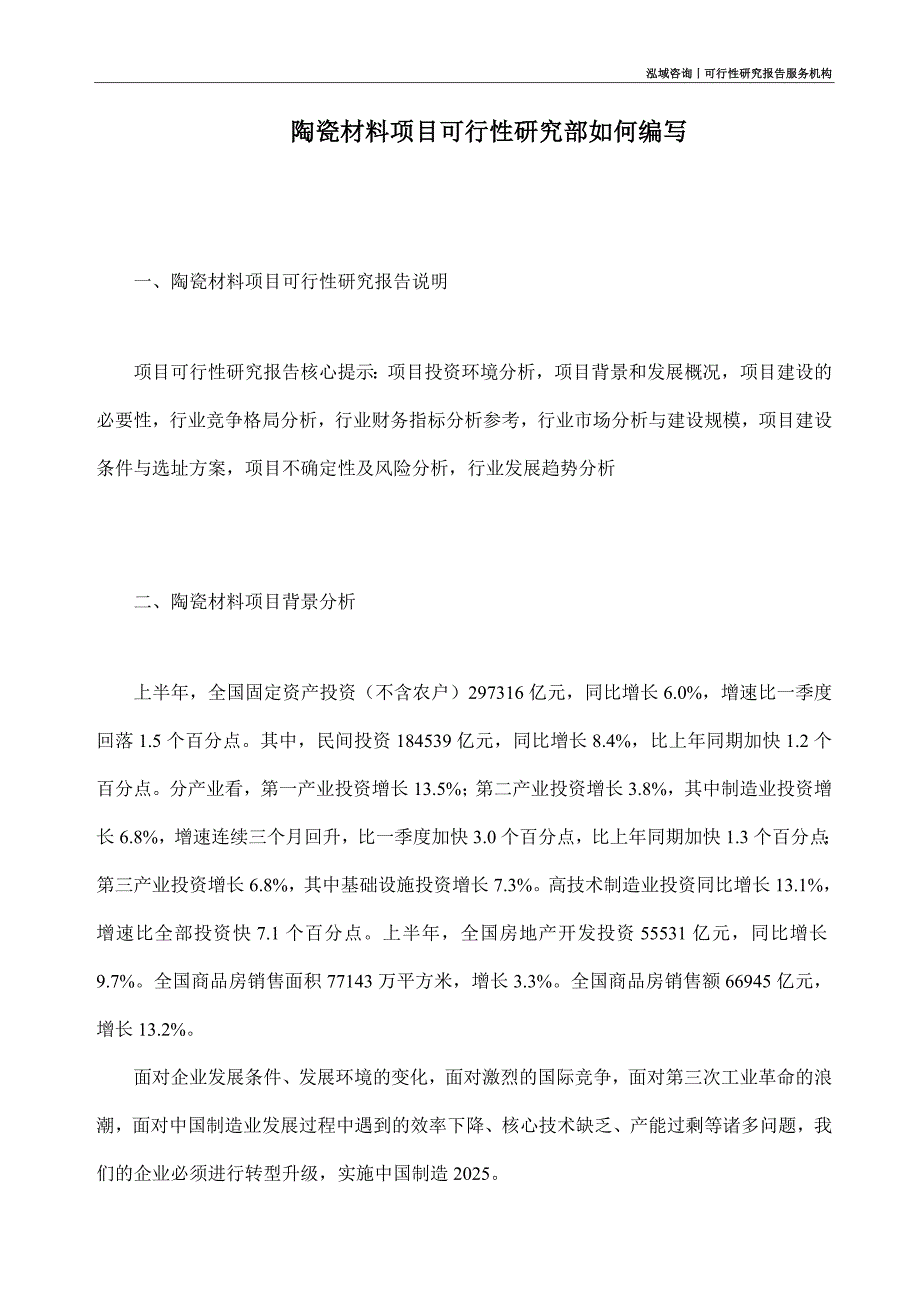 陶瓷材料项目可行性研究部如何编写_第1页