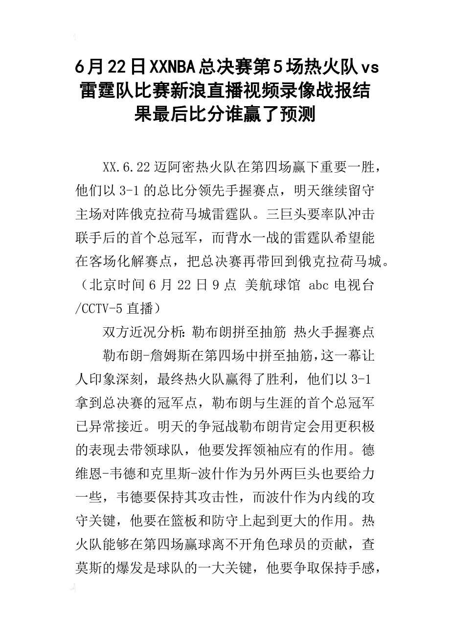 6月22日xxnba总决赛第5场热火队vs雷霆队比赛新浪直播视频录像战报结果最后比分谁赢了预测_第1页