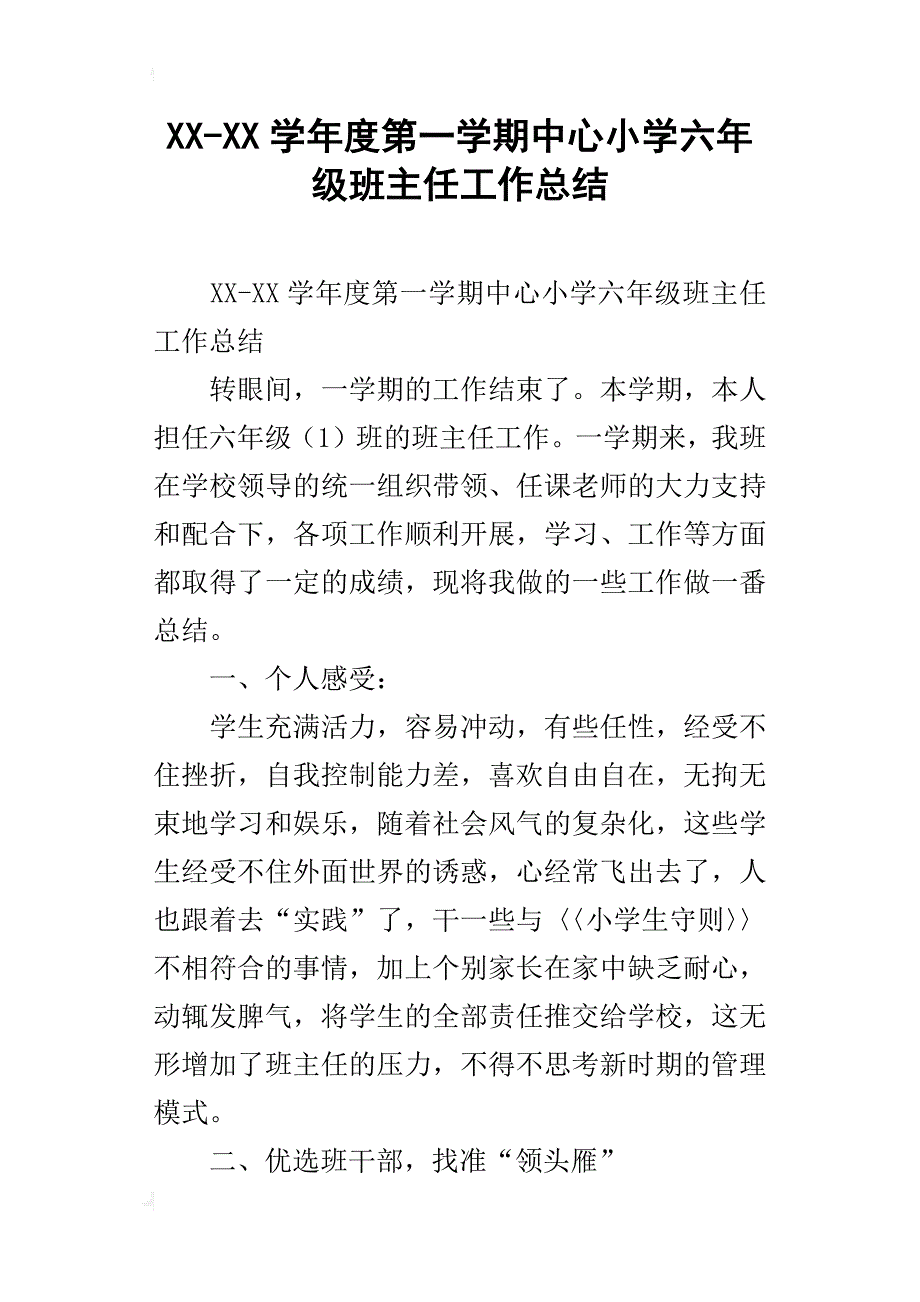 xx-xx学年度第一学期中心小学六年级班主任工作总结_第1页