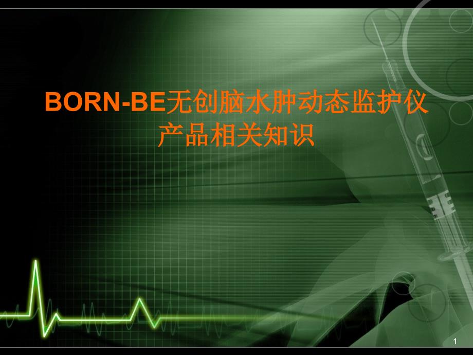 BORN-BE无创脑水肿动态监护仪PPT课件_第1页