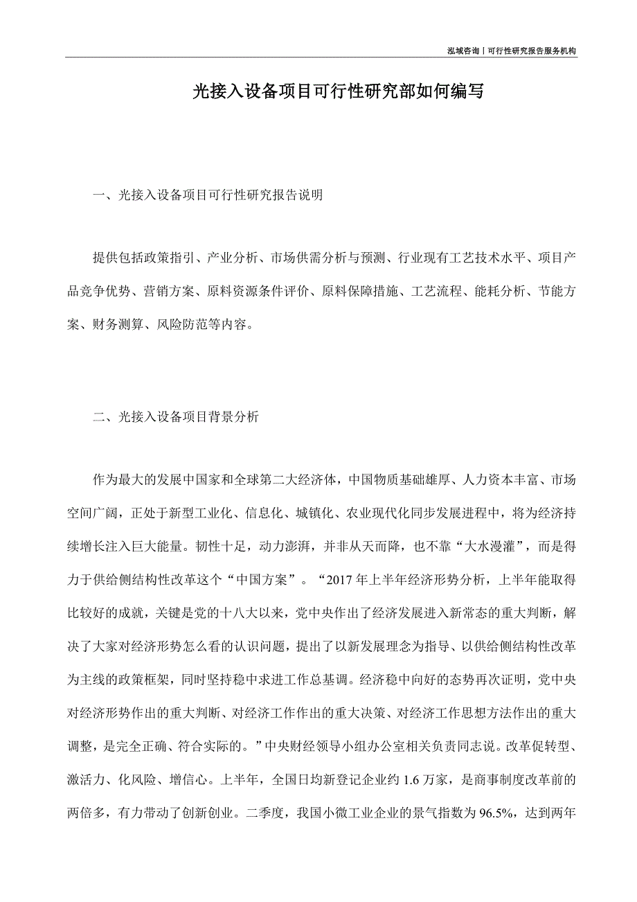 光接入设备项目可行性研究部如何编写_第1页