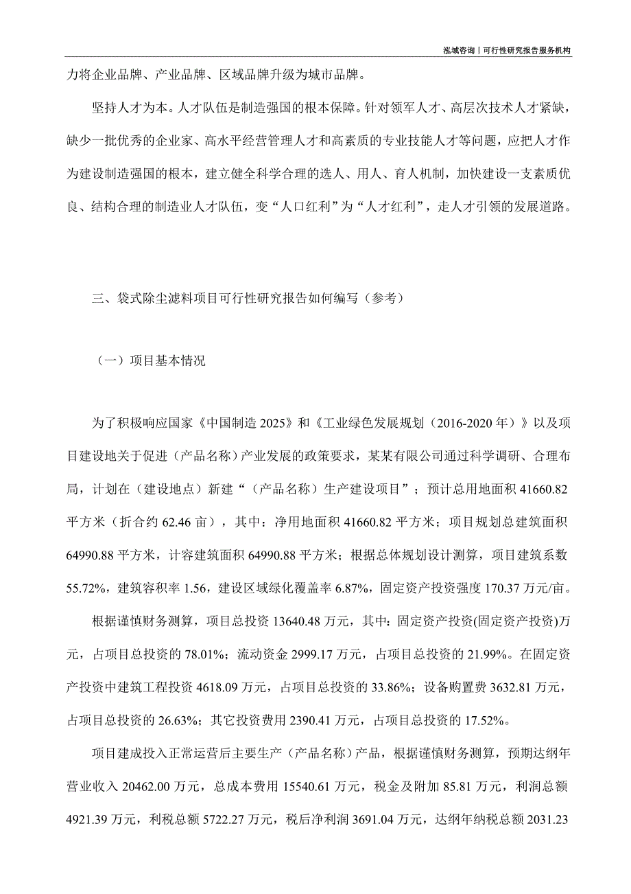 袋式除尘滤料项目可行性研究部如何编写_第2页