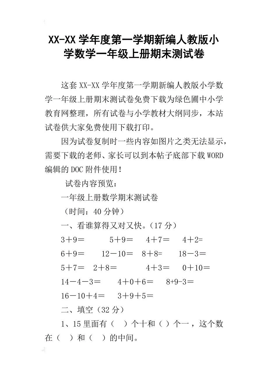 xx-xx学年度第一学期新编人教版小学数学一年级上册期末测试卷_第1页