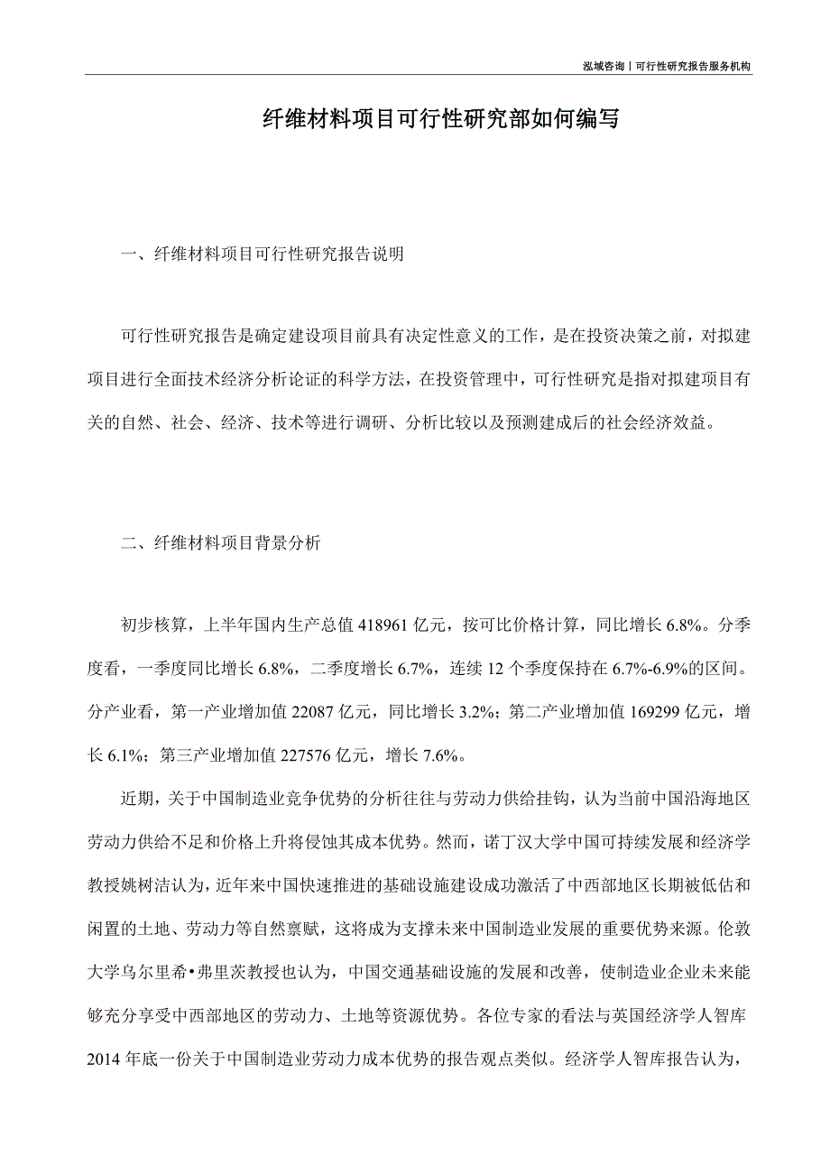 纤维材料项目可行性研究部如何编写_第1页