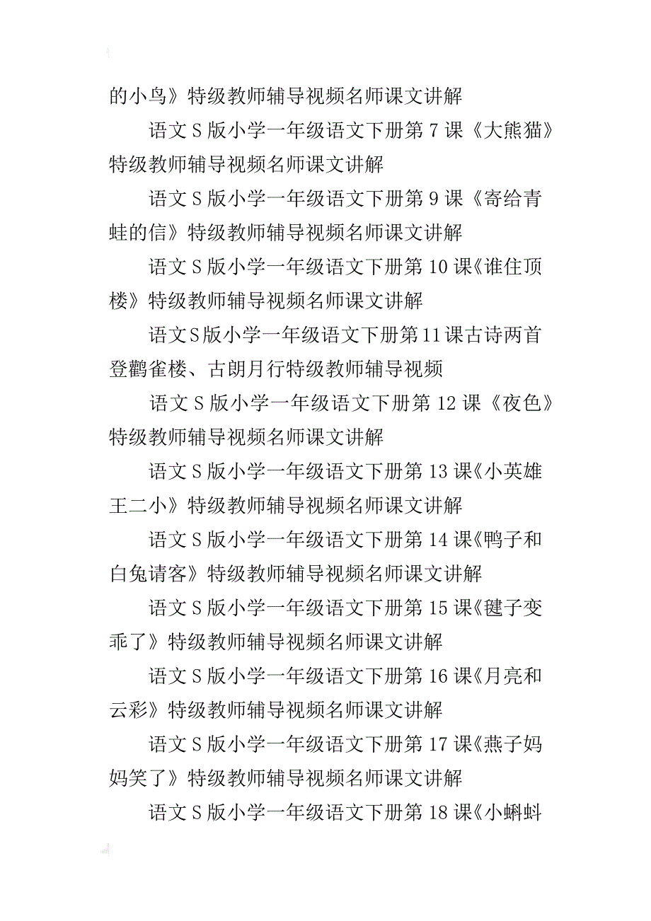 s版小学一年级下册语文全册特级教师辅导视频课文名师课堂教学实录第2册_第2页