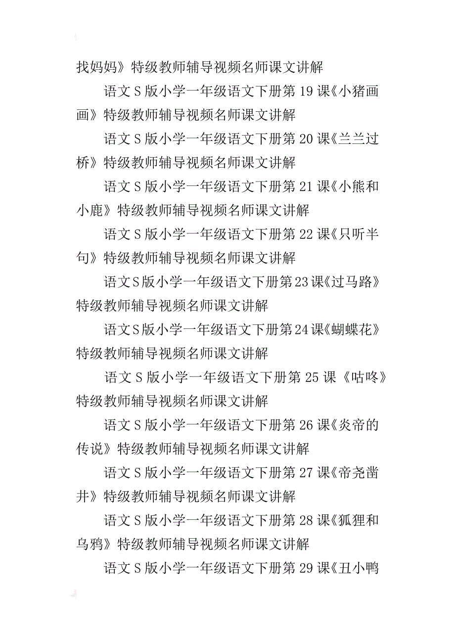 s版小学一年级下册语文全册特级教师辅导视频课文名师课堂教学实录第2册_第3页