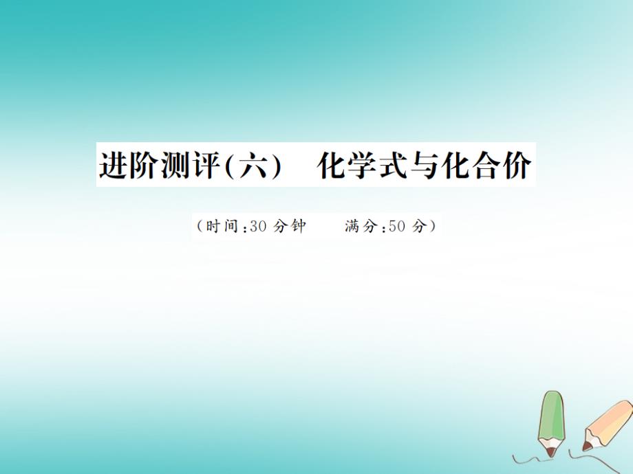 2018年秋九年级化学上册第四单元自然界的水进阶测评（六）化学式与化合价习题课件（新版）新人教版_第1页