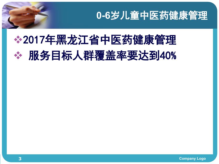 0-6岁儿童中医药健康管理及小儿保健推拿PPT课件_第3页