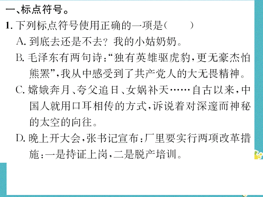 2018年九年级语文上册专项复习三标点符号与病句习题课件新人教版_第2页