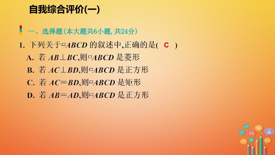 2018年秋九年级数学上册第一章特殊平行四边形自我综合评价（一）习题课件（新版）北师大版_第2页