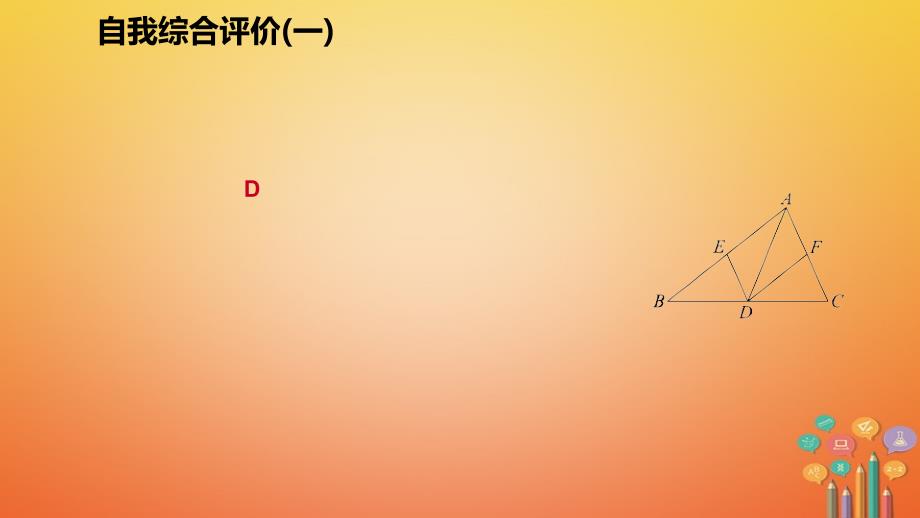 2018年秋九年级数学上册第一章特殊平行四边形自我综合评价（一）习题课件（新版）北师大版_第3页