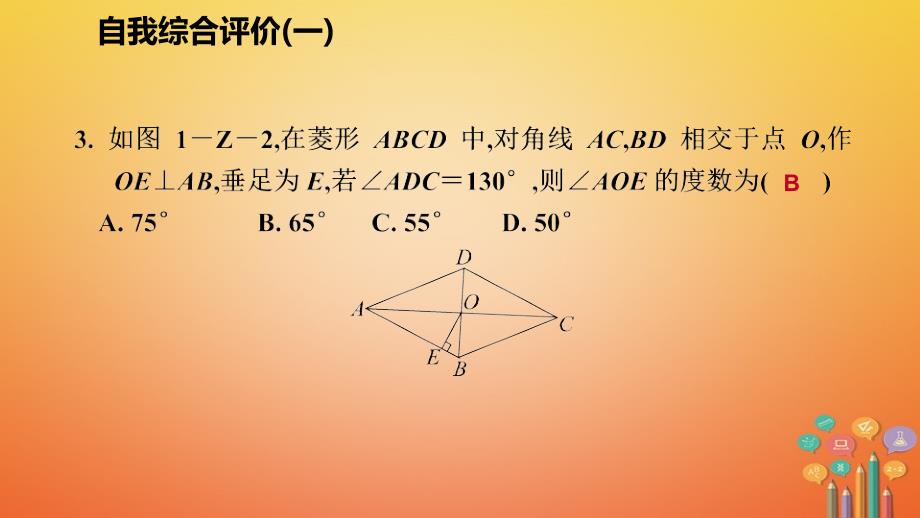 2018年秋九年级数学上册第一章特殊平行四边形自我综合评价（一）习题课件（新版）北师大版_第4页