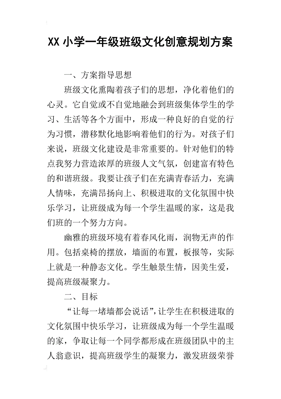 xx小学一年级班级文化创意规划方案_第1页