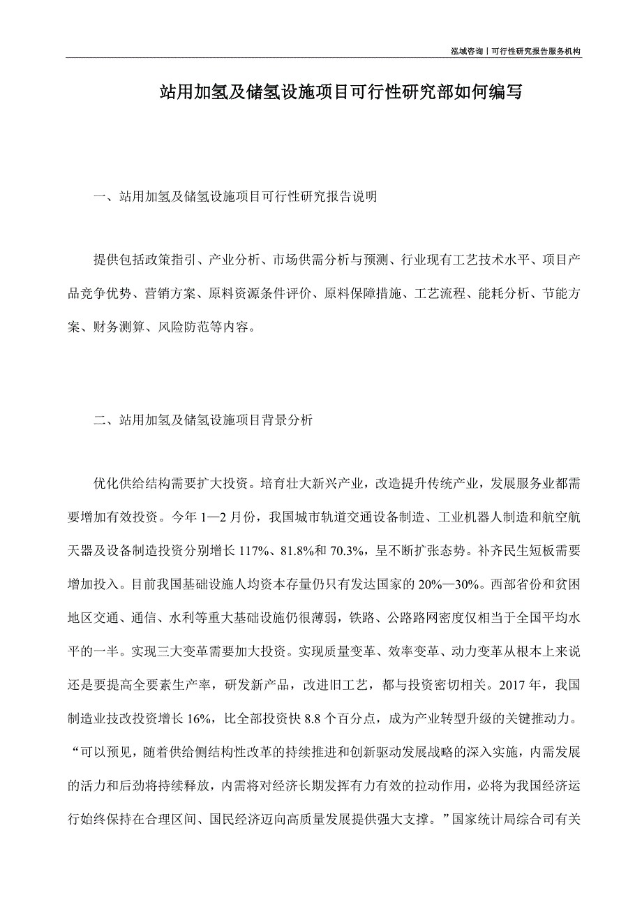 站用加氢及储氢设施项目可行性研究部如何编写_第1页