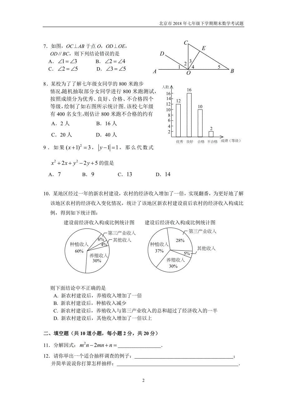 2017-2018学年北京市顺义区初一第二学期期末数学试卷含答案_第2页