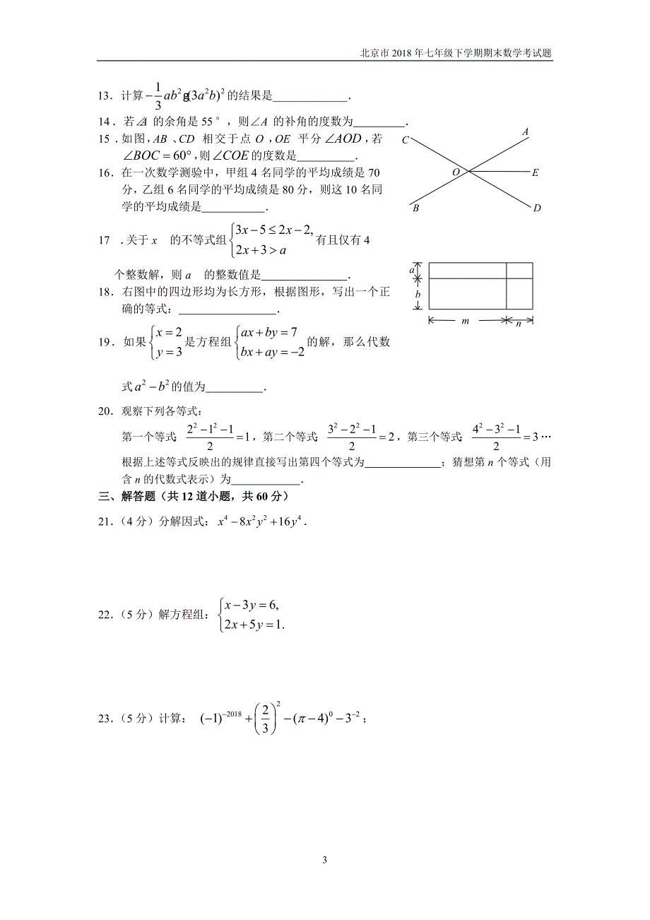 2017-2018学年北京市顺义区初一第二学期期末数学试卷含答案_第3页