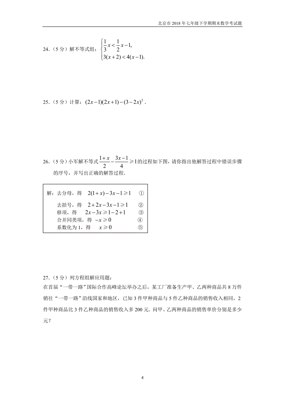 2017-2018学年北京市顺义区初一第二学期期末数学试卷含答案_第4页