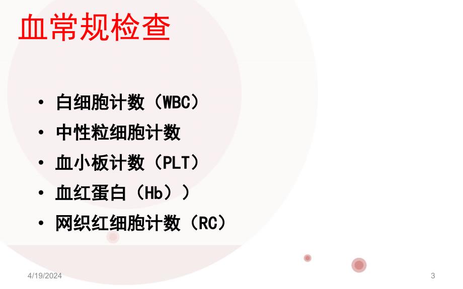 ICU常用实验室检查ppt课件_第3页