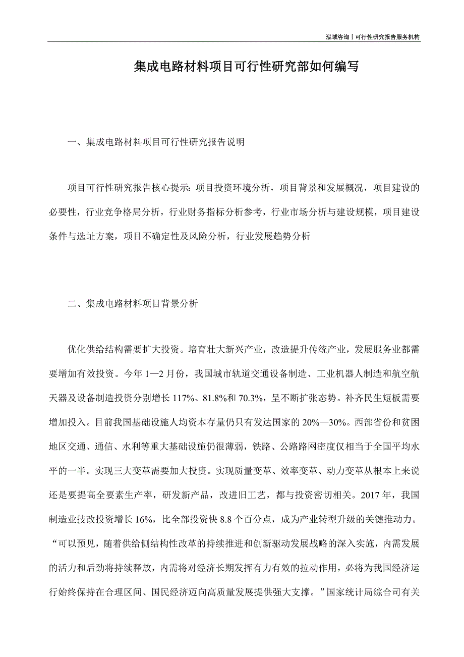 集成电路材料项目可行性研究部如何编写_第1页