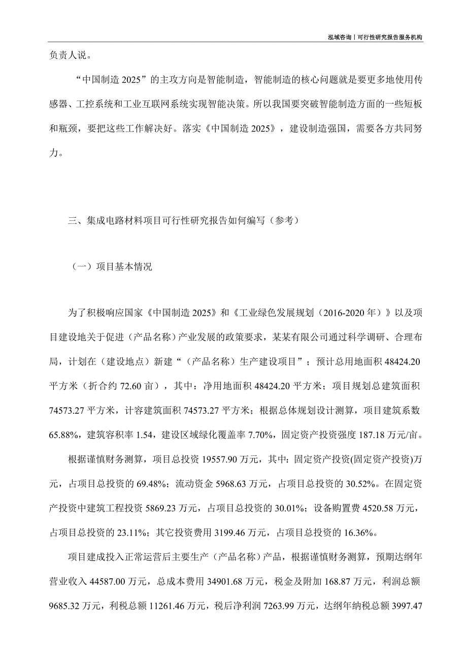 集成电路材料项目可行性研究部如何编写_第2页