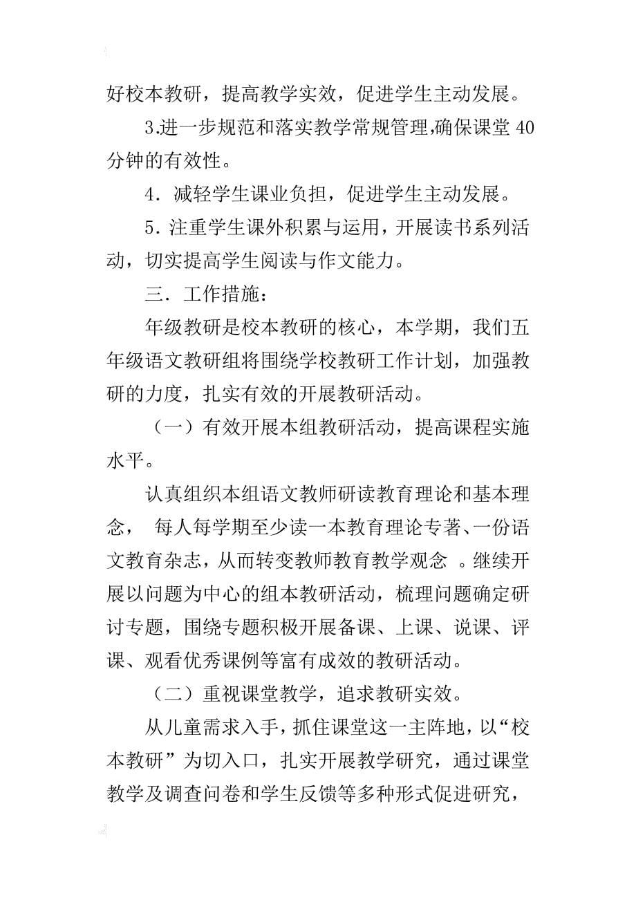 xx学年第一学期五年级语文教研组教研活动计划_第5页