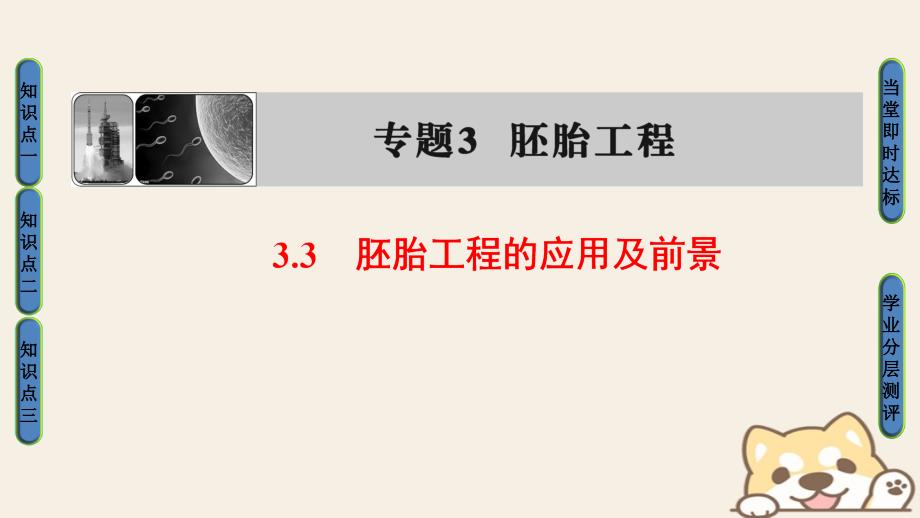 2018版高中生物第3章胚胎工程3.3胚胎工程的应用及前景课件新人教版选修3_第1页