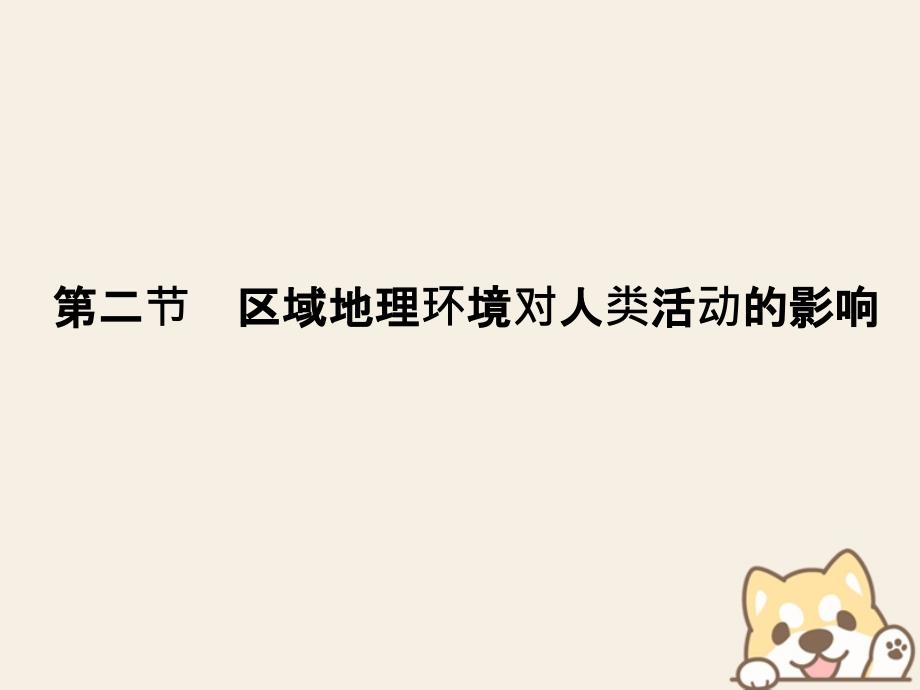 2018-2019版高中地理第一章区域地理环境和人类活动第二节区域地理环境对人类活动的影响课件中图版必修3_第1页