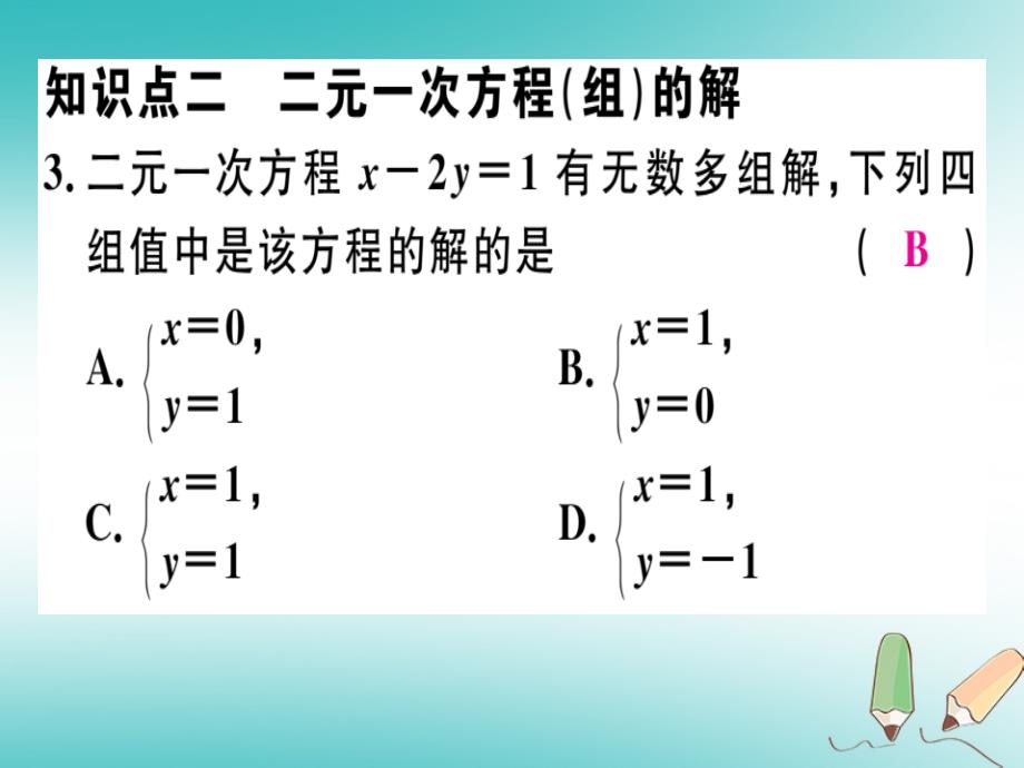 2018年秋八年级数学上册第5章《二元一次方程组》5.1认识二元一次方程组习题讲评课件（新版）北师大版_第4页