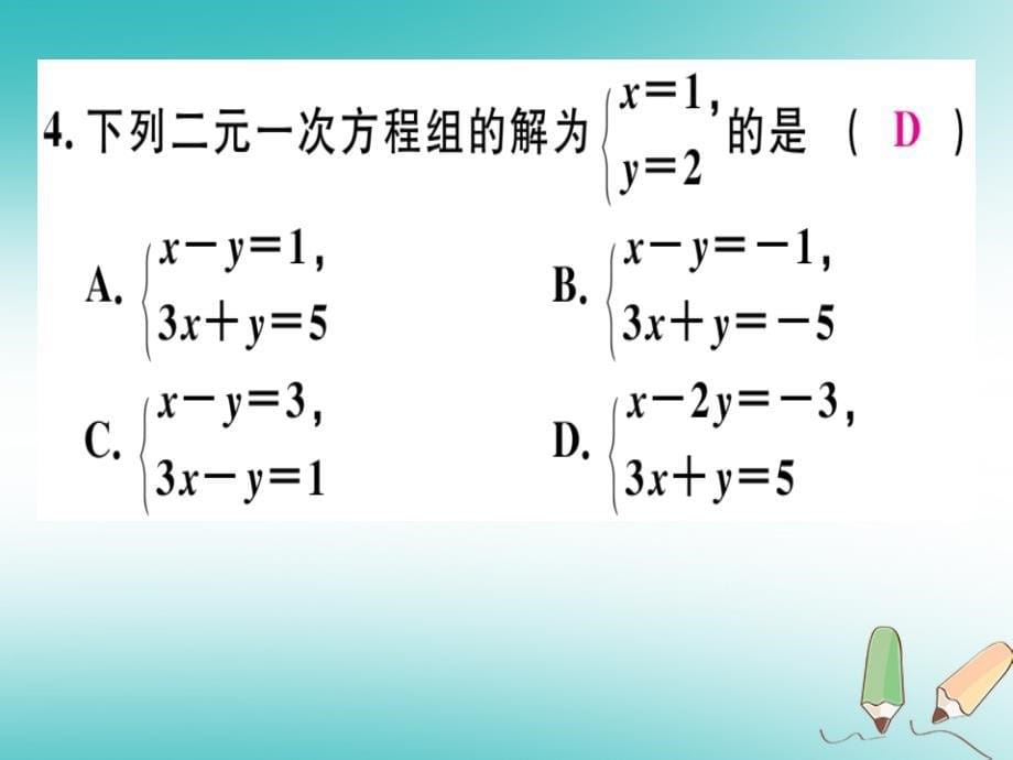 2018年秋八年级数学上册第5章《二元一次方程组》5.1认识二元一次方程组习题讲评课件（新版）北师大版_第5页