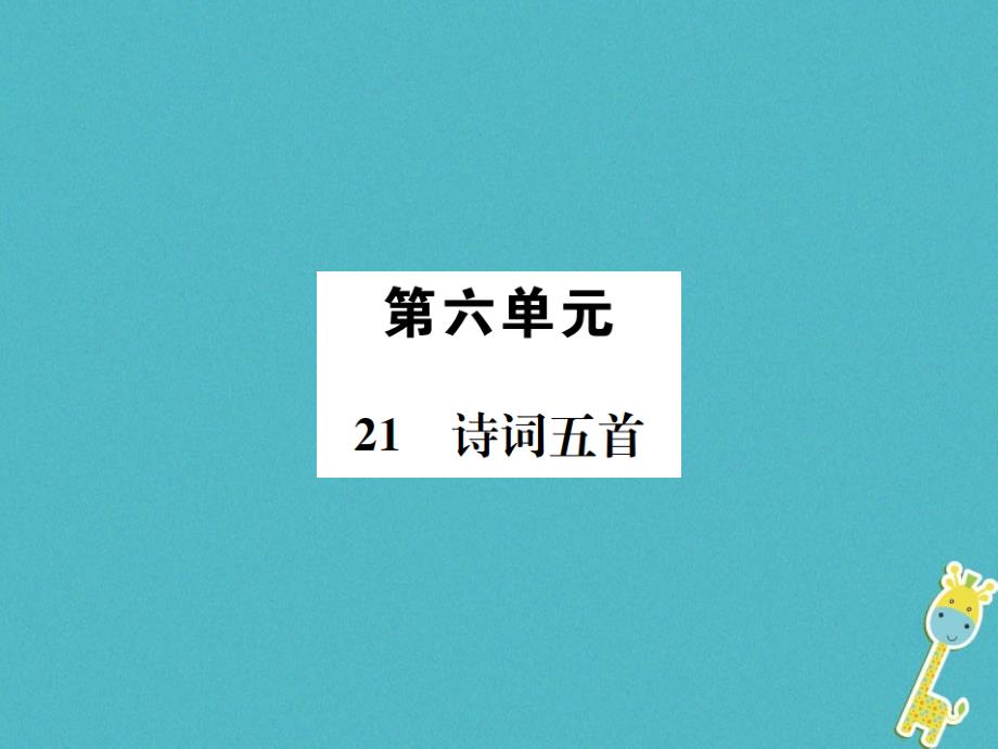 2018年八年级语文下册第六单元21诗词五首习题课件语文版_第1页