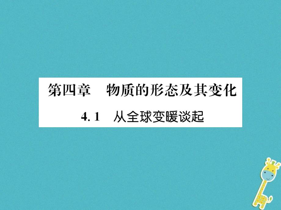 2018年八年级物理上册4.1从全球变暖谈起习题课件（新版）粤教沪版_第1页