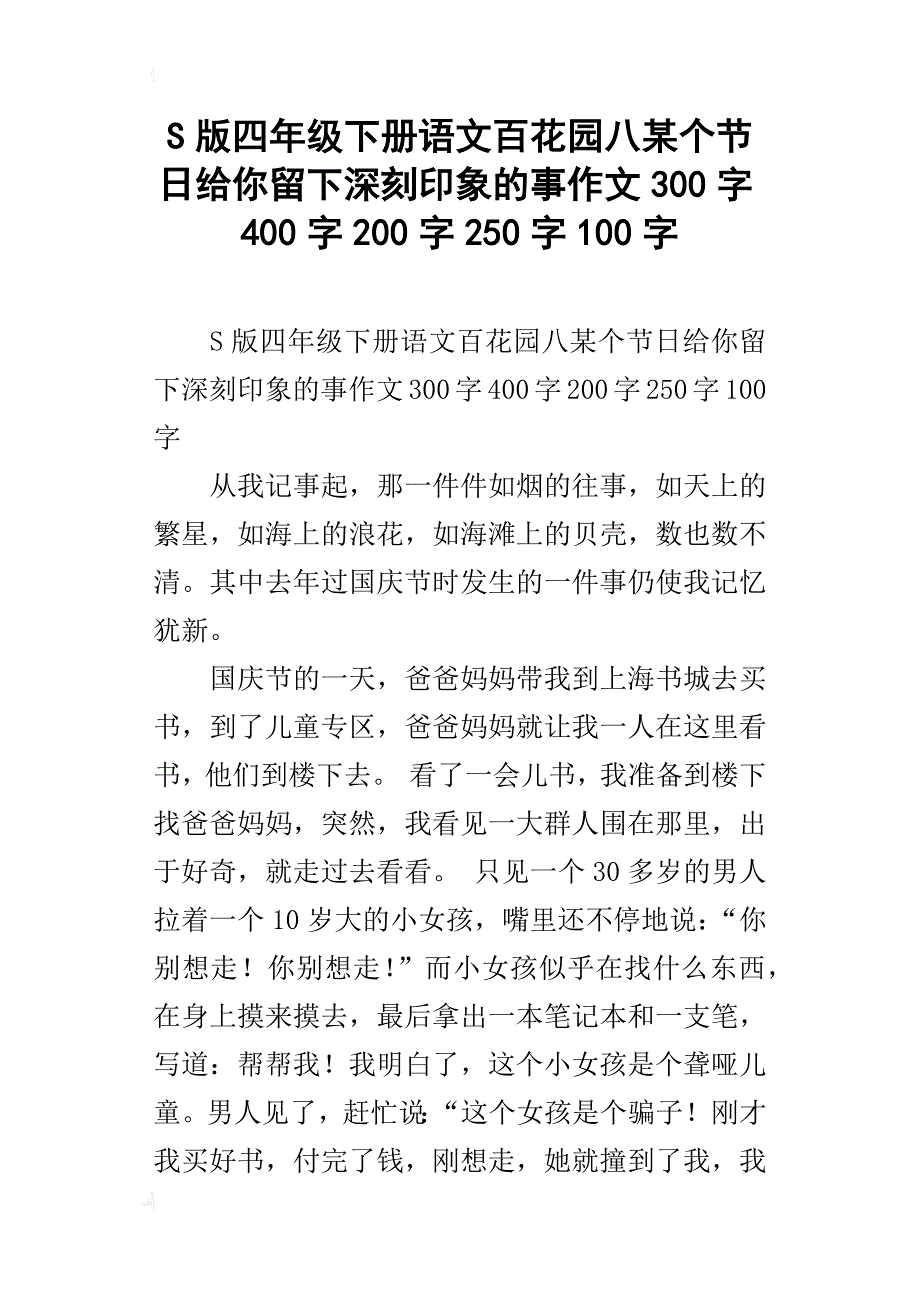 s版四年级下册语文百花园八某个节日给你留下深刻印象的事作文300字400字200字250字100字_第1页