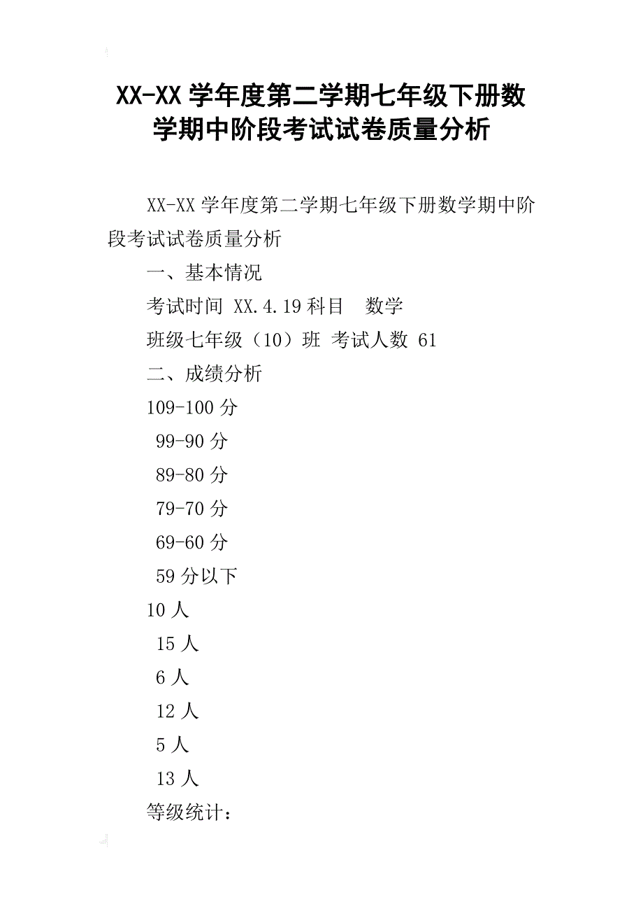 xx-xx学年度第二学期七年级下册数学期中阶段考试试卷质量分析_第1页